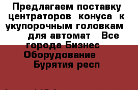 Предлагаем поставку центраторов (конуса) к укупорочным головкам KHS, для автомат - Все города Бизнес » Оборудование   . Бурятия респ.